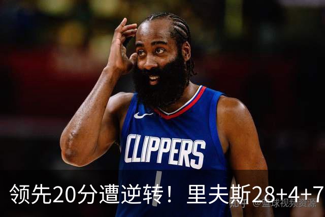 领先20分遭逆转！里夫斯28+4+7，赛后凯斯勒迎接队友，伦德伯格走了过来